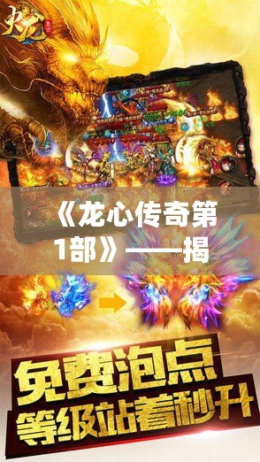 《龍心傳奇第1部》——揭開神秘大陸的序幕，開啟史詩冒險之旅