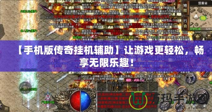 【手機版?zhèn)髌鎾鞕C輔助】讓游戲更輕松，暢享無限樂趣！