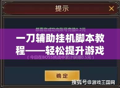 一刀輔助掛機腳本教程——輕松提升游戲體驗，讓你領先一步