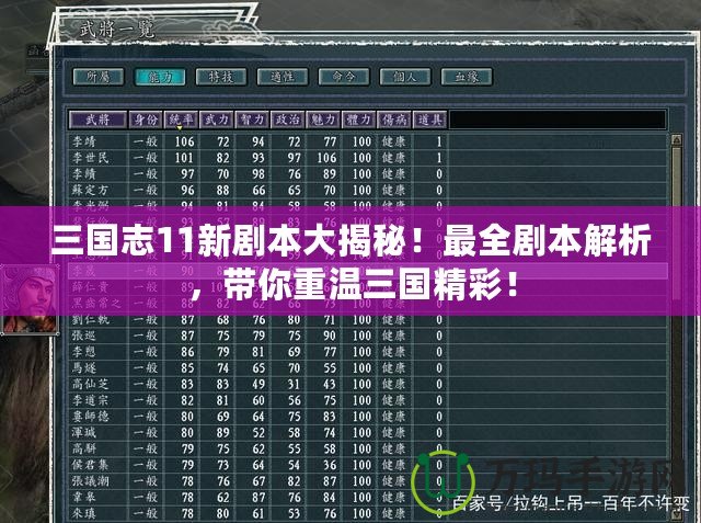 三國志11新劇本大揭秘！最全劇本解析，帶你重溫三國精彩！