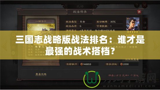 三國志戰略版戰法排名：誰才是最強的戰術搭檔？