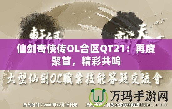 仙劍奇俠傳OL合區QT21：再度聚首，精彩共鳴