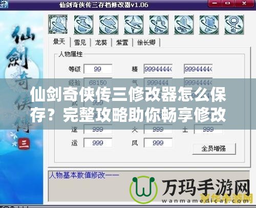 仙劍奇俠傳三修改器怎么保存？完整攻略助你暢享修改器功能