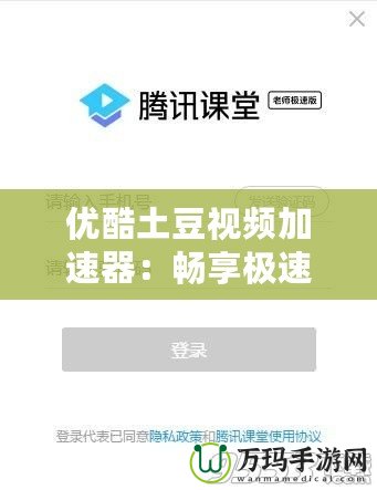 優酷土豆視頻加速器：暢享極速觀看體驗，讓視頻播放不再卡頓