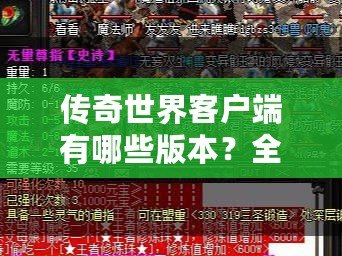 傳奇世界客戶端有哪些版本？全面解析各大版本特點(diǎn)與優(yōu)勢