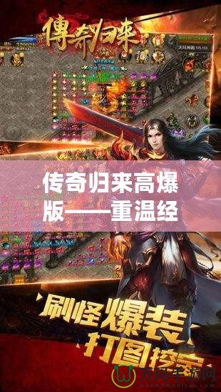 傳奇歸來高爆版——重溫經典，熱血再燃！