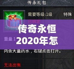 傳奇永恒2020年怎么收費(fèi)？揭秘最具性價(jià)比的收費(fèi)模式！