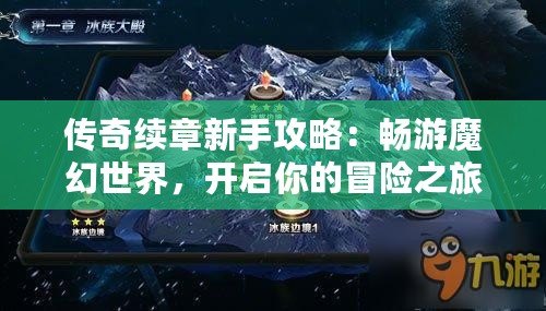 傳奇續章新手攻略：暢游魔幻世界，開啟你的冒險之旅