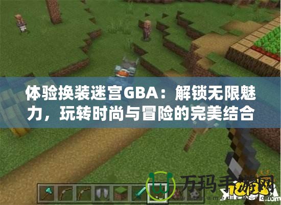 體驗換裝迷宮GBA：解鎖無限魅力，玩轉時尚與冒險的完美結合