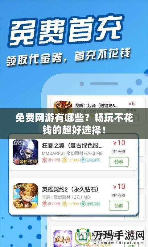 免費網游有哪些？暢玩不花錢的超好選擇！