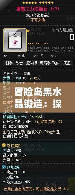 冒險島黑水晶鍛造：探索強力裝備的神秘之路