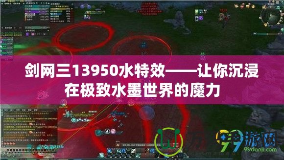 劍網三13950水特效——讓你沉浸在極致水墨世界的魔力