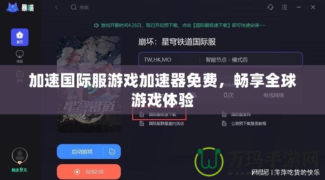 加速國際服游戲加速器免費，暢享全球游戲體驗