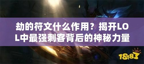 劫的符文什么作用？揭開LOL中最強(qiáng)刺客背后的神秘力量