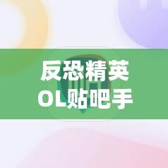 反恐精英OL貼吧手游：重溫經典，跨越時空的對戰體驗！