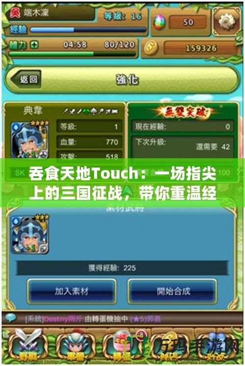 吞食天地Touch：一場指尖上的三國征戰，帶你重溫經典與激情