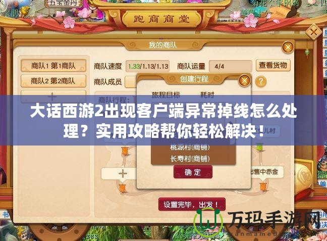 大話西游2出現客戶端異常掉線怎么處理？實用攻略幫你輕松解決！