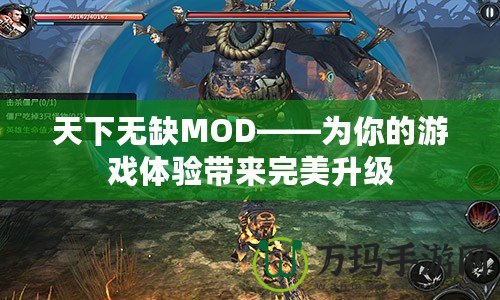 天下無缺MOD——為你的游戲體驗帶來完美升級