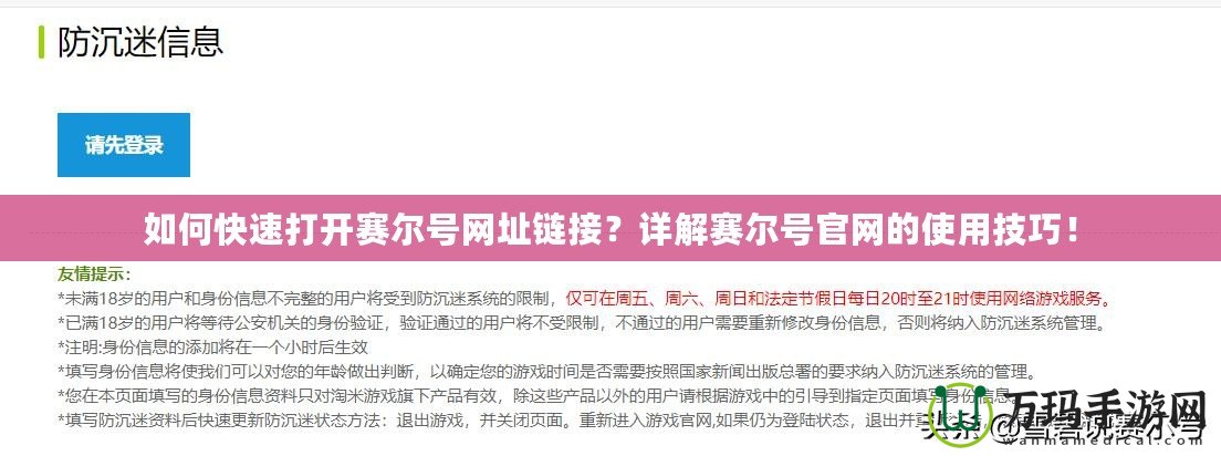 如何快速打開賽爾號網址鏈接？詳解賽爾號官網的使用技巧！