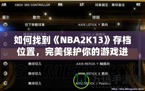 如何找到《NBA2K13》存檔位置，完美保護你的游戲進度！