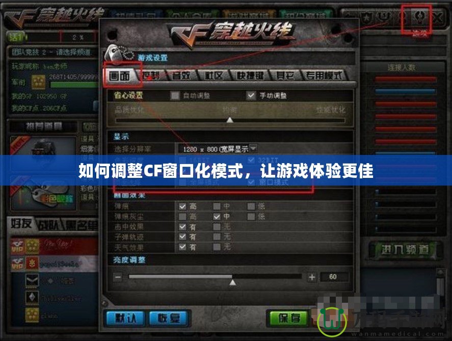 如何調(diào)整CF窗口化模式，讓游戲體驗(yàn)更佳