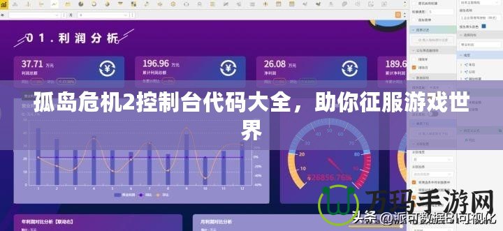 孤島危機(jī)2控制臺(tái)代碼大全，助你征服游戲世界