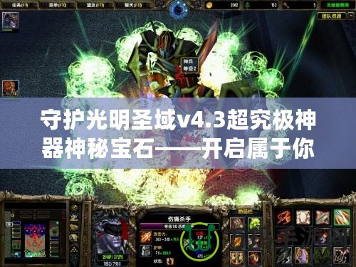 守護光明圣域v4.3超究極神器神秘寶石——開啟屬于你的榮耀之路