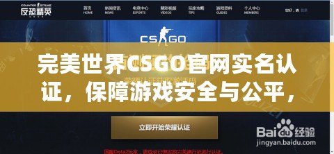 完美世界CSGO官網實名認證，保障游戲安全與公平，讓你暢享無憂競技體驗