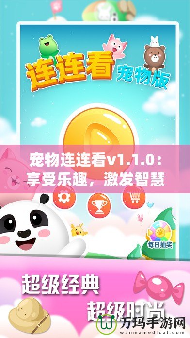 寵物連連看v1.1.0：享受樂(lè)趣，激發(fā)智慧，開(kāi)啟全新寵物世界