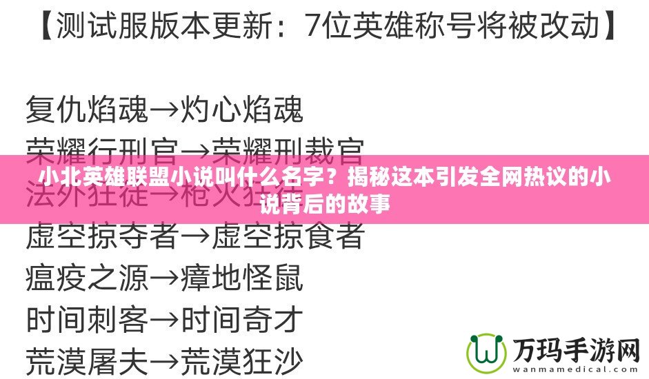 小北英雄聯盟小說叫什么名字？揭秘這本引發全網熱議的小說背后的故事