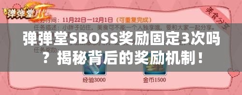 彈彈堂SBOSS獎勵固定3次嗎？揭秘背后的獎勵機制！