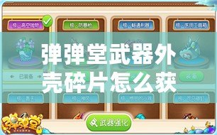 彈彈堂武器外殼碎片怎么獲得？探索多種途徑，助你輕松打造強力武器