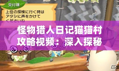 怪物獵人日記貓貓村攻略視頻：深入探秘最強(qiáng)貓咪戰(zhàn)術(shù)與技巧