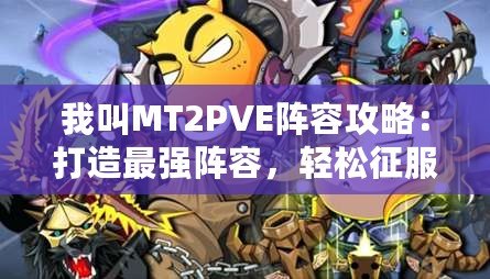 我叫MT2PVE陣容攻略：打造最強(qiáng)陣容，輕松征服副本！