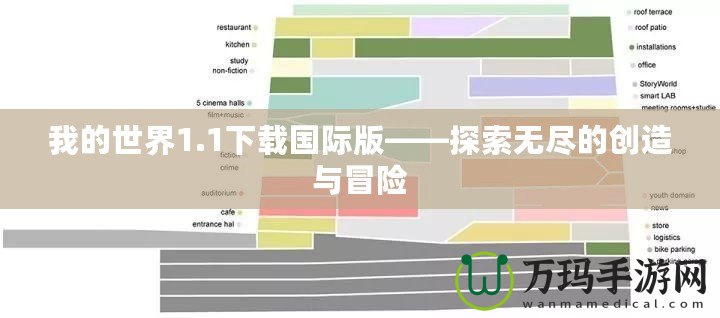 我的世界1.1下載國際版——探索無盡的創造與冒險