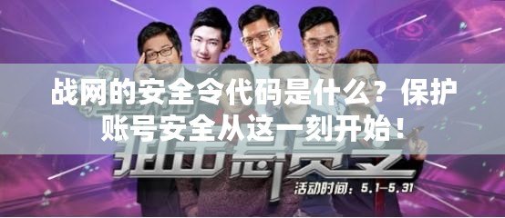 戰網的安全令代碼是什么？保護賬號安全從這一刻開始！