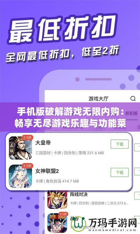 手機版破解游戲無限內購：暢享無盡游戲樂趣與功能菜單