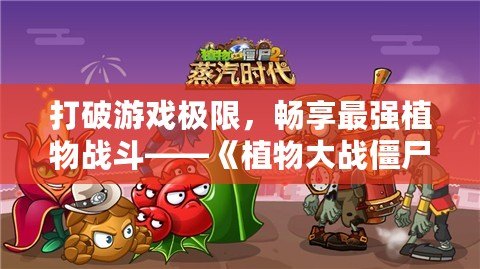 打破游戲極限，暢享最強植物戰斗——《植物大戰僵尸2》滿五階存檔帶你體驗最強陣容！