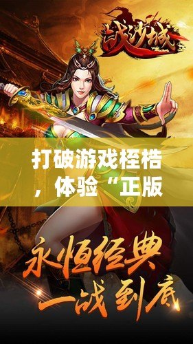 打破游戲桎梏，體驗“正版合擊”游戲的激情與魅力