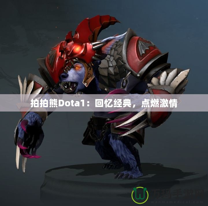 拍拍熊Dota1：回憶經典，點燃激情