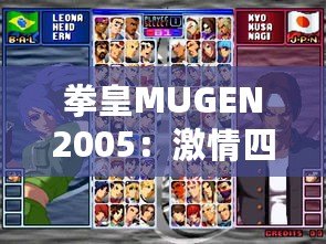 拳皇MUGEN2005：激情四射的街機(jī)夢(mèng)回經(jīng)典