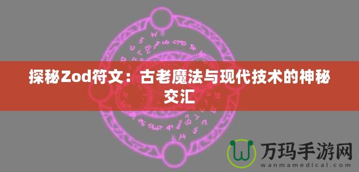 探秘Zod符文：古老魔法與現代技術的神秘交匯