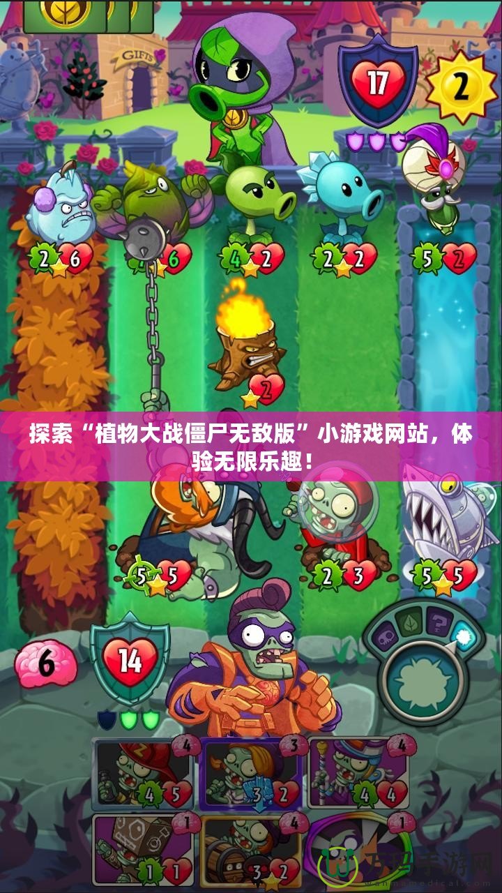 探索“植物大戰僵尸無敵版”小游戲網站，體驗無限樂趣！