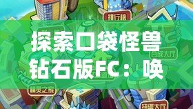 探索口袋怪獸鉆石版FC：喚醒你童年的寶可夢熱血