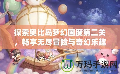 探索奧比島夢幻國度第二關，暢享無盡冒險與奇幻樂趣！