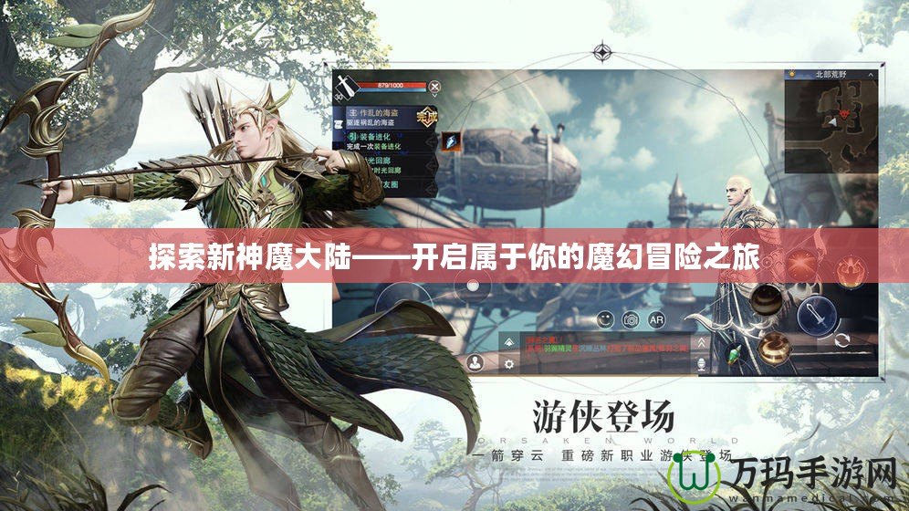 探索新神魔大陸——開啟屬于你的魔幻冒險之旅