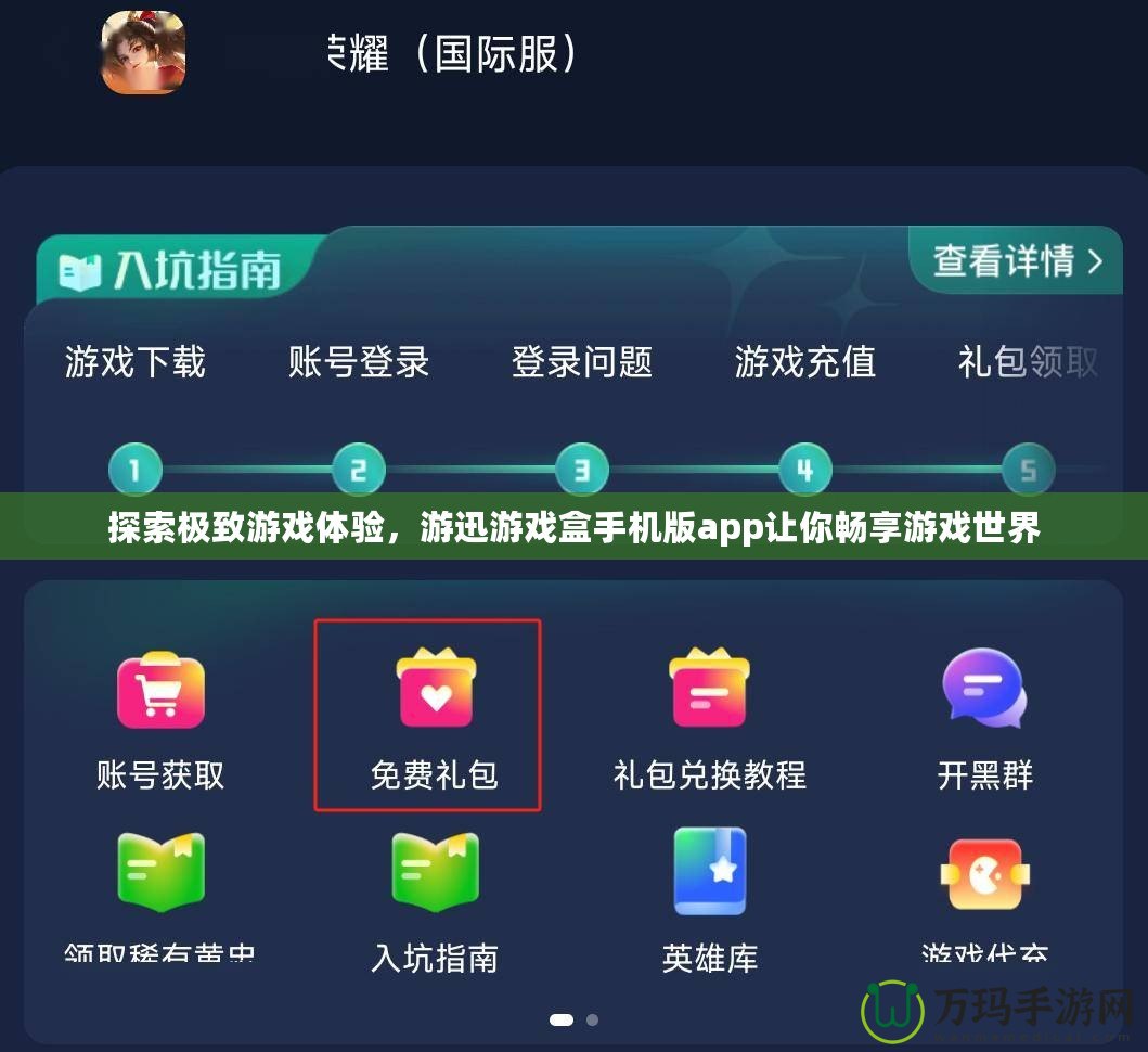 探索極致游戲體驗，游迅游戲盒手機版app讓你暢享游戲世界