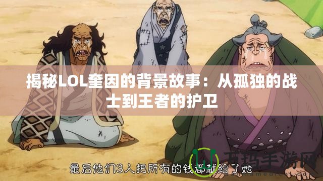 揭秘LOL奎因的背景故事：從孤獨的戰士到王者的護衛