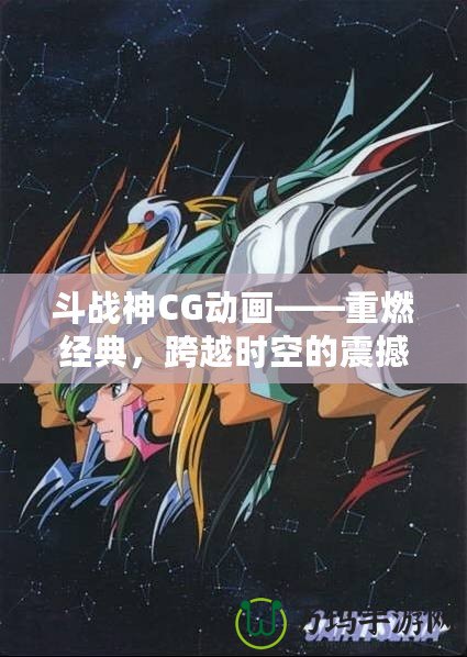 斗戰神CG動畫——重燃經典，跨越時空的震撼之作