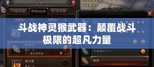 斗戰神靈猴武器：顛覆戰斗極限的超凡力量